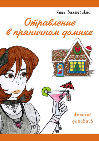 Инна Балтийская. Отравление в пряничном домике