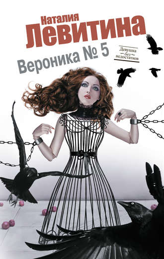 . Вероника № 5
