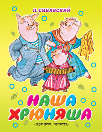 . Наша Хрюняша