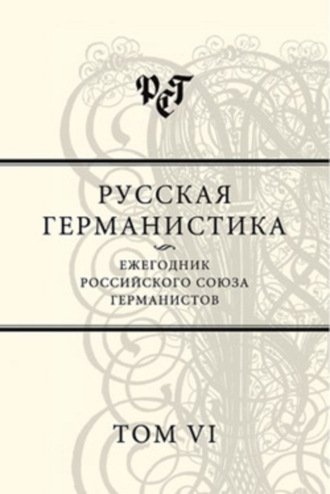 . Русская германистика. Ежегодник Российского союза германистов. Том VI