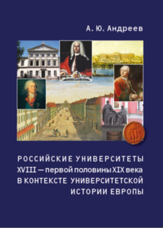 Андрей Андреев. Российские университеты XVIII – первой половины XIX века в контексте университетской истории Европы