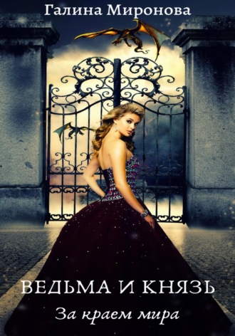 . Ведьма и князь. За краем мира