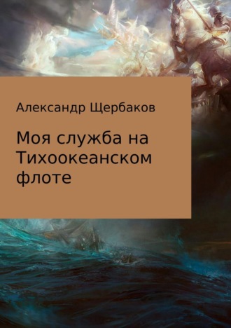 . Моя служба на Тихоокеанском флоте