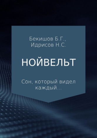Баубек Галымулы Бекишов. Нойвельт