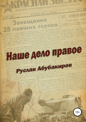 . Наше дело правое