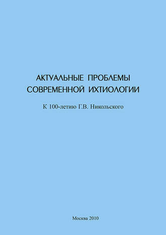 Сборник статей. Актуальные проблемы современной ихтиологии (к 100-летию Г. В. Никольского)