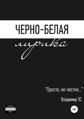 . Черно-белая лирика