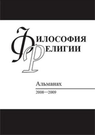 . Философия религии: Альманах 2008–2009