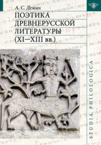 . Поэтика древнерусской литературы XI–XIII вв.