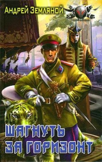 . Шагнуть за горизонт