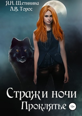 Анастасия Торос. Стражи ночи. Проклятье
