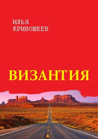 Илья Юрьевич Кривошеев. Византия