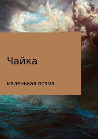 Максим Дмитриевич Покровин. Чайка (маленькая поэма)