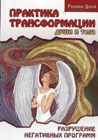 Роман Васильевич Доля. Практики трансформации души и тела