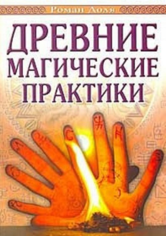 . Древние магические практики