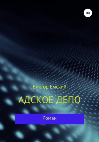 . Адское депо