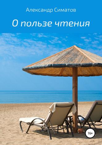 Александр Вениаминович Симатов. О пользе чтения