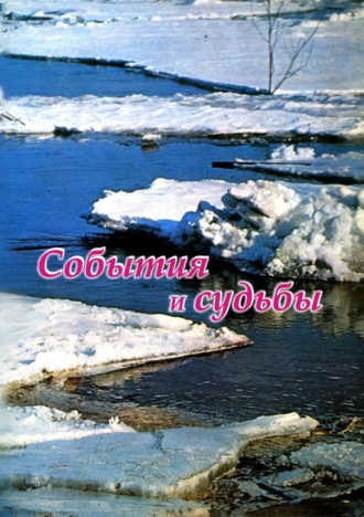 . События и судьбы