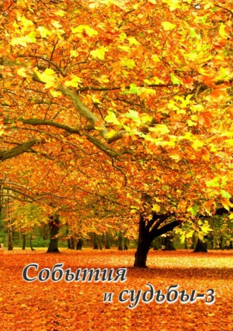 . События и судьбы 3