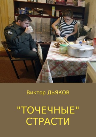 . «Точечные» страсти