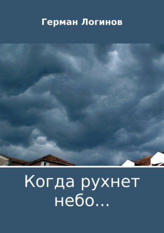 . Когда рухнет небо…