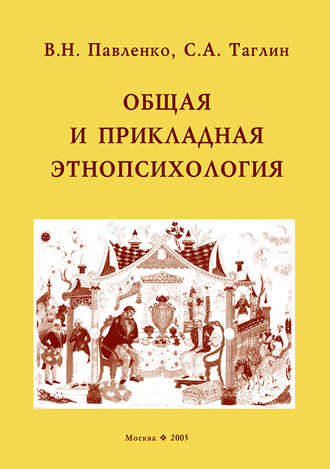 . Общая и прикладная этнопсихология