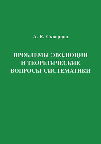 . Проблемы эволюции и теоретические вопросы систематики