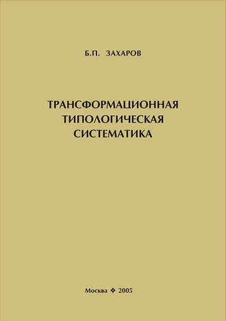 . Трансформационная типологическая систематика
