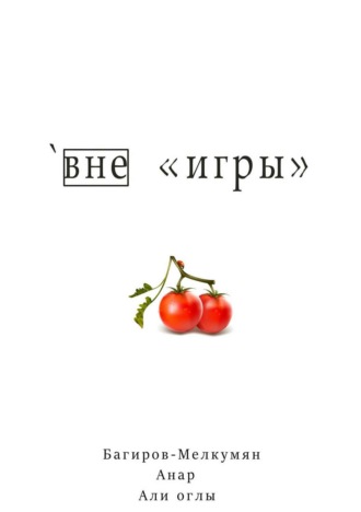 . `Вне игры