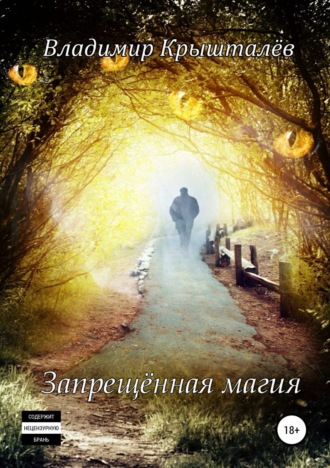 Владимир Крышталёв. Запрещённая магия
