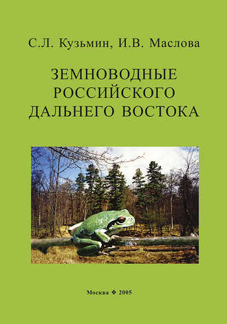 С. Л. Кузьмин. Земноводные российского Дальнего Востока