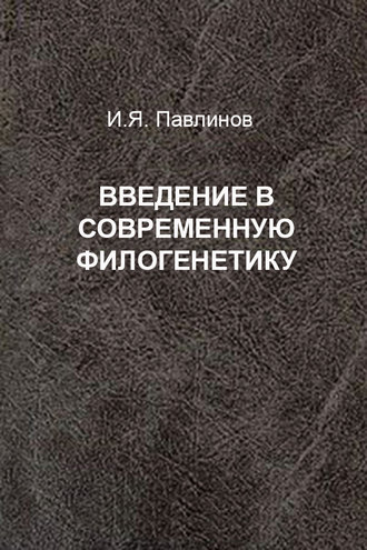 . Введение в современную филогенетику
