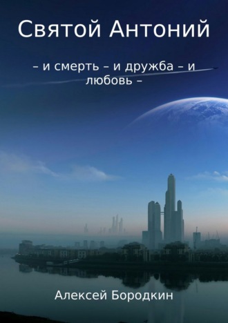 . Святой Антоний