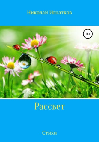 . Рассвет. Стихи
