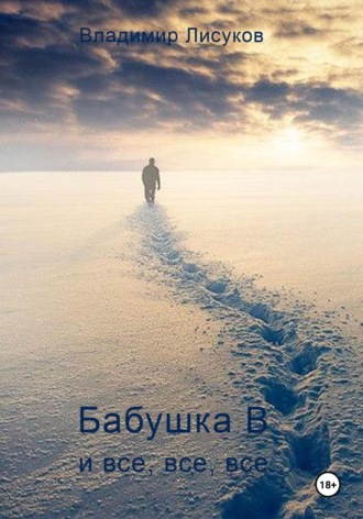 . Бабушка В и все, все, все…