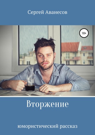 . Вторжение