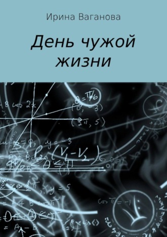 . День чужой жизни