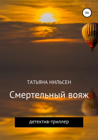 . Смертельный вояж