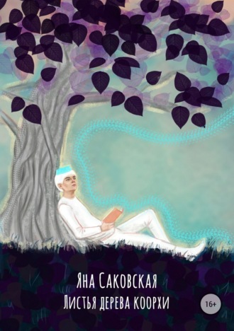 . Листья дерева коорхи