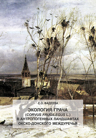 . Экология грача (Corvus frugilegus L.) в антропогенных ландшафтах Окско-Донского междуречья