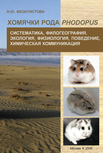 . Хомячки рода Phodopus. Систематика, филогеография, экология, физиология, поведение, химическая коммуникация