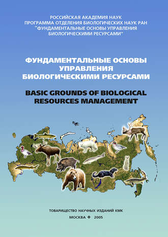 . Фундаментальные основы управления биологическими ресурсами