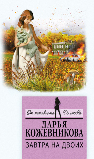 . Завтра на двоих