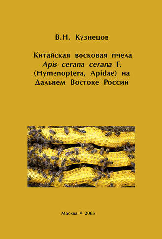 В. Н. Кузнецов. Китайская восковая пчела Apis cerana cerana F. (Hymenoptera, Apidae) на Дальнем Востоке России