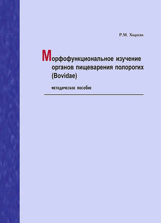 . Морфофункциональное изучение органов пищеварения полорогих (Bovidae). Методическое пособие