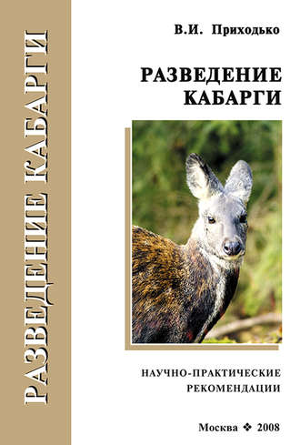 . Разведение кабарги. Научно-практические рекомендации
