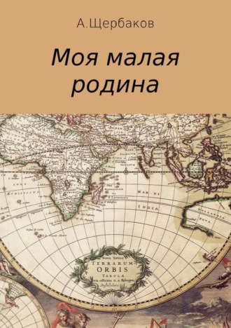 . Моя малая родина