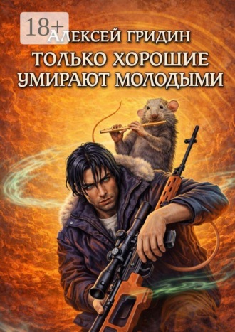 Алексей Владимирович Гридин. Только хорошие умирают молодыми. Фантастический роман