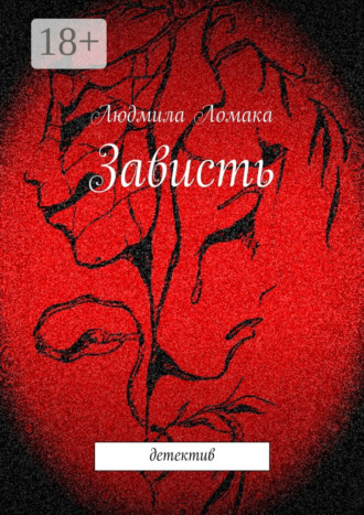 . Зависть. детектив