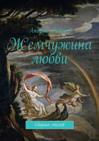 . Жемчужина любви. Сборник стихов